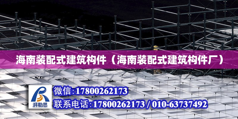 海南裝配式建筑構件（海南裝配式建筑構件廠） 鋼結構網架設計