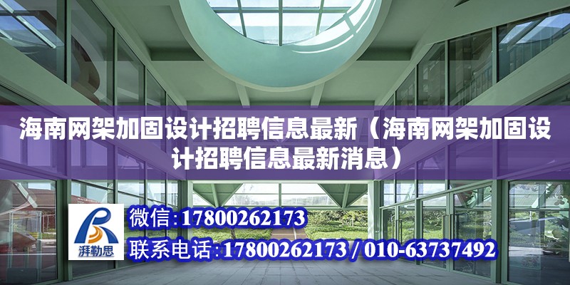 海南網架加固設計招聘信息最新（海南網架加固設計招聘信息最新消息）