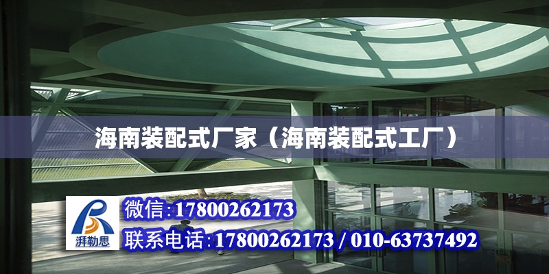 海南裝配式廠家（海南裝配式工廠） 鋼結構網架設計