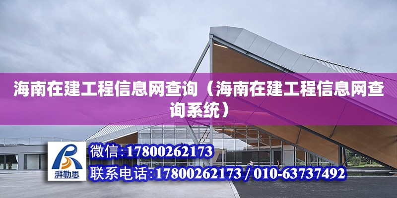 海南在建工程信息網(wǎng)查詢（海南在建工程信息網(wǎng)查詢系統(tǒng)）