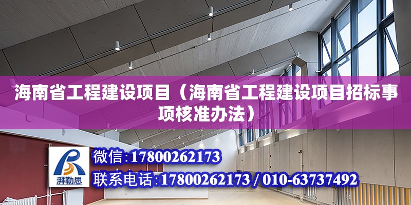 海南省工程建設(shè)項(xiàng)目（海南省工程建設(shè)項(xiàng)目招標(biāo)事項(xiàng)核準(zhǔn)辦法）