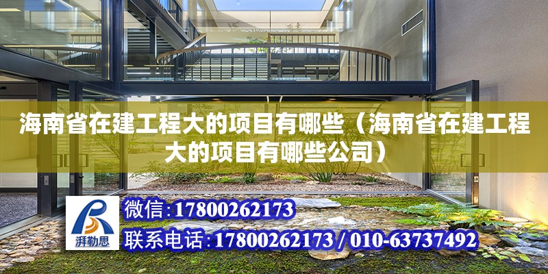 海南省在建工程大的項(xiàng)目有哪些（海南省在建工程大的項(xiàng)目有哪些公司） 鋼結(jié)構(gòu)網(wǎng)架設(shè)計(jì)