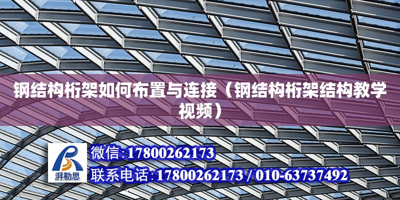 鋼結構桁架如何布置與連接（鋼結構桁架結構教學視頻）