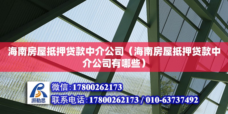 海南房屋抵押貸款中介公司（海南房屋抵押貸款中介公司有哪些）