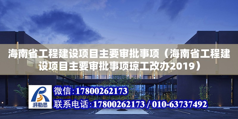 海南省工程建設(shè)項(xiàng)目主要審批事項(xiàng)（海南省工程建設(shè)項(xiàng)目主要審批事項(xiàng)瓊工改辦2019）