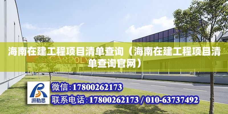 海南在建工程項目清單查詢（海南在建工程項目清單查詢官網）