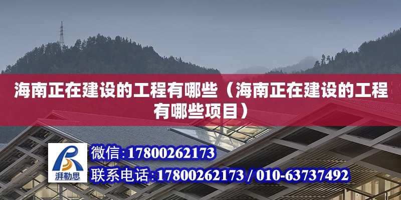 海南正在建設的工程有哪些（海南正在建設的工程有哪些項目） 鋼結構網架設計