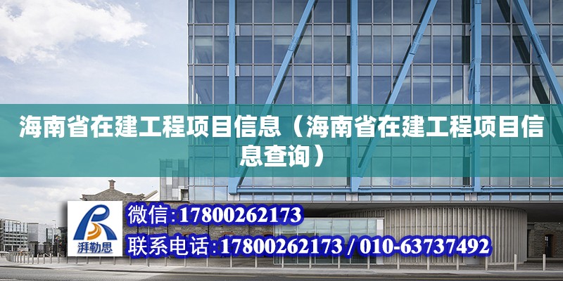 海南省在建工程項目信息（海南省在建工程項目信息查詢） 鋼結構網架設計