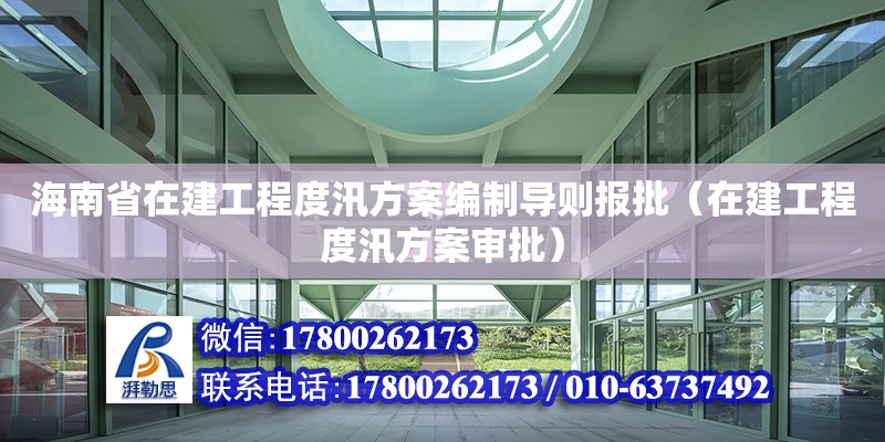 海南省在建工程度汛方案編制導則報批（在建工程度汛方案審批） 鋼結構網架設計