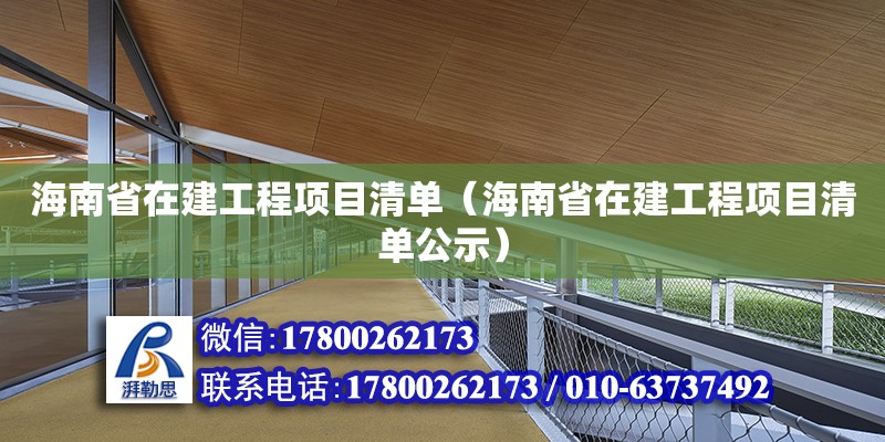 海南省在建工程項(xiàng)目清單（海南省在建工程項(xiàng)目清單公示）