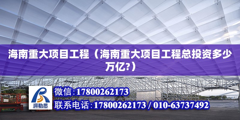 海南重大項目工程（海南重大項目工程總投資多少萬億?） 鋼結構網架設計