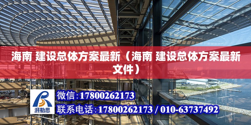 海南 建設總體方案最新（海南 建設總體方案最新文件） 鋼結構網架設計