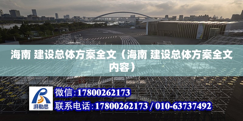 海南 建設總體方案全文（海南 建設總體方案全文內容）