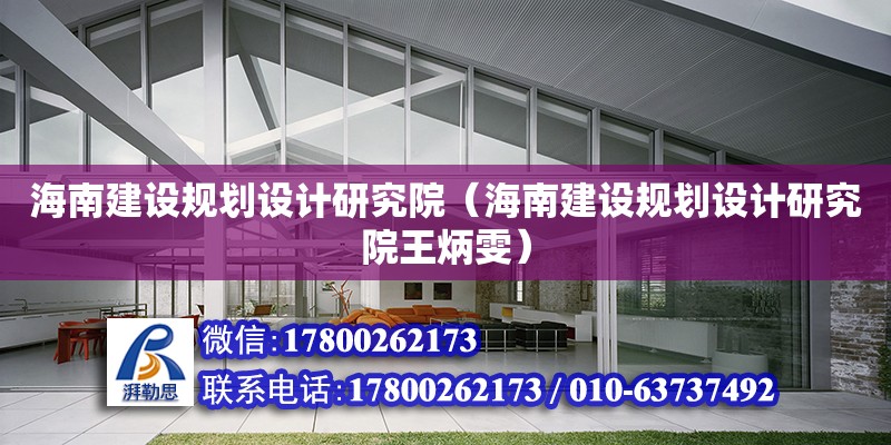 海南建設規劃設計研究院（海南建設規劃設計研究院王炳雯）