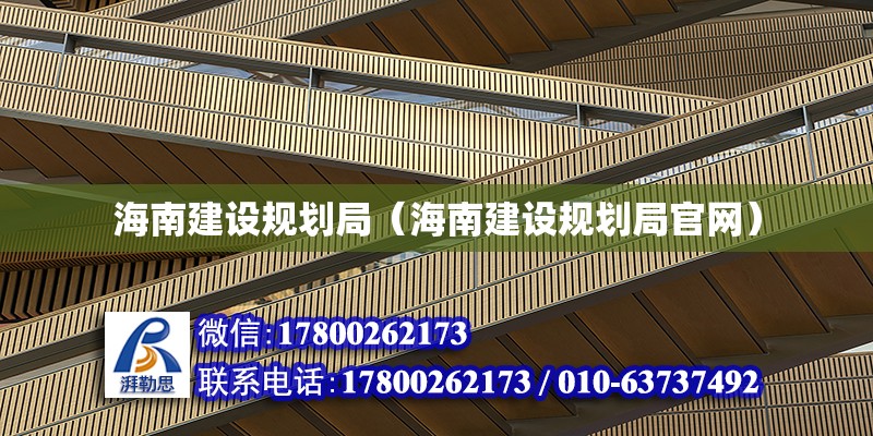 海南建設規劃局（海南建設規劃局官網） 鋼結構網架設計