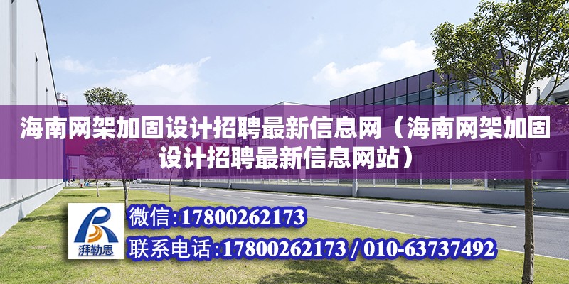 海南網架加固設計招聘最新信息網（海南網架加固設計招聘最新信息網站）