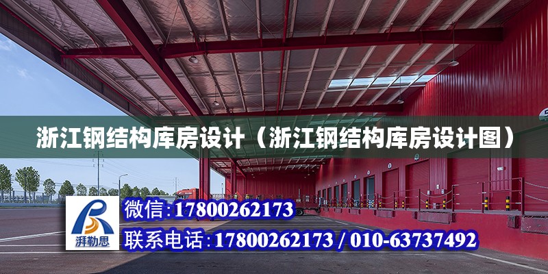 浙江鋼結構庫房設計（浙江鋼結構庫房設計圖） 鋼結構蹦極施工