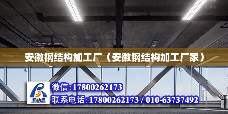 安徽鋼結構加工廠（安徽鋼結構加工廠家） 建筑消防設計