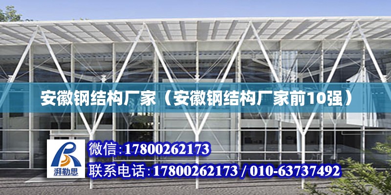 安徽鋼結構廠家（安徽鋼結構廠家前10強）