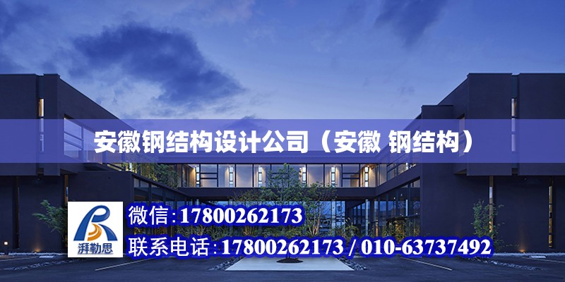 安徽鋼結構設計公司（安徽 鋼結構） 鋼結構玻璃棧道設計