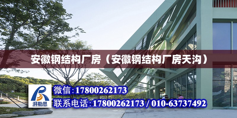 安徽鋼結構廠房（安徽鋼結構廠房天溝） 結構機械鋼結構施工