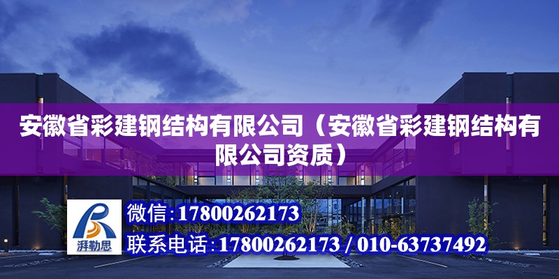 安徽省彩建鋼結(jié)構(gòu)有限公司（安徽省彩建鋼結(jié)構(gòu)有限公司資質(zhì)）