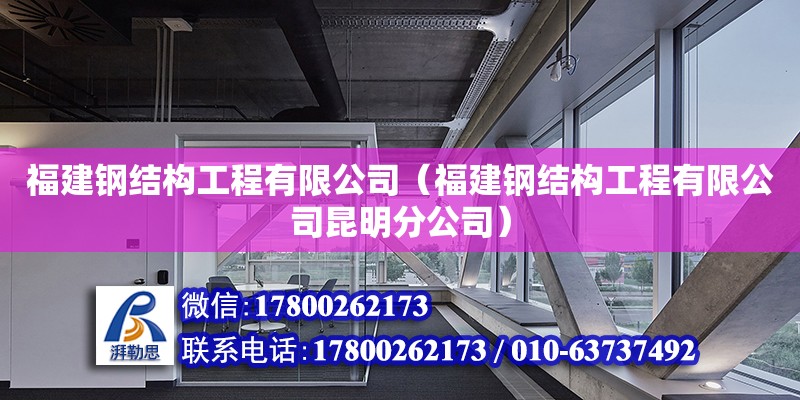 福建鋼結(jié)構(gòu)工程有限公司（福建鋼結(jié)構(gòu)工程有限公司昆明分公司） 結(jié)構(gòu)砌體施工