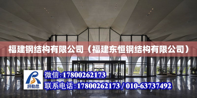 福建鋼結構有限公司（福建東恒鋼結構有限公司） 鋼結構鋼結構螺旋樓梯設計