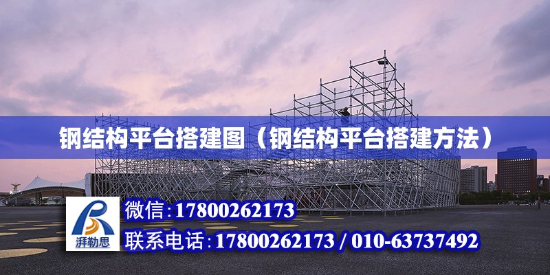 鋼結構平臺搭建圖（鋼結構平臺搭建方法） 結構電力行業(yè)設計