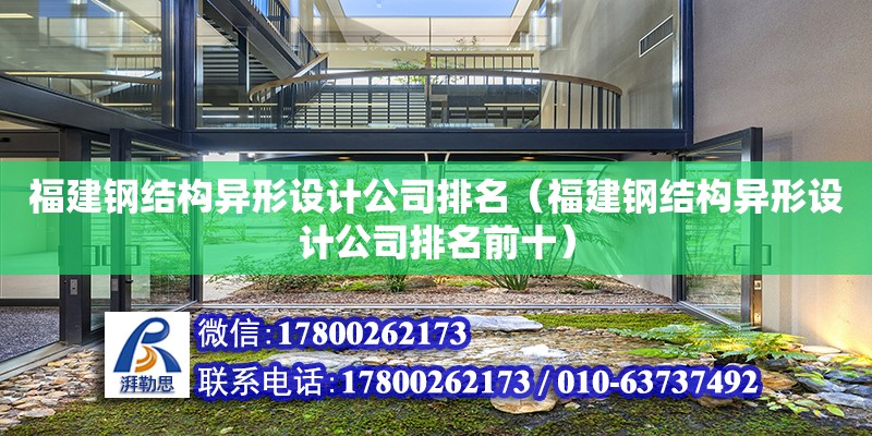 福建鋼結構異形設計公司排名（福建鋼結構異形設計公司排名前十） 裝飾家裝施工