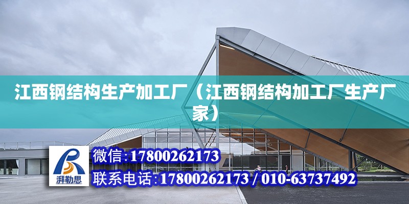 江西鋼結構生產加工廠（江西鋼結構加工廠生產廠家）