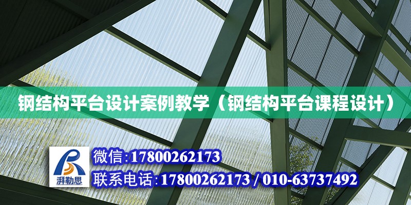 鋼結構平臺設計案例教學（鋼結構平臺課程設計）