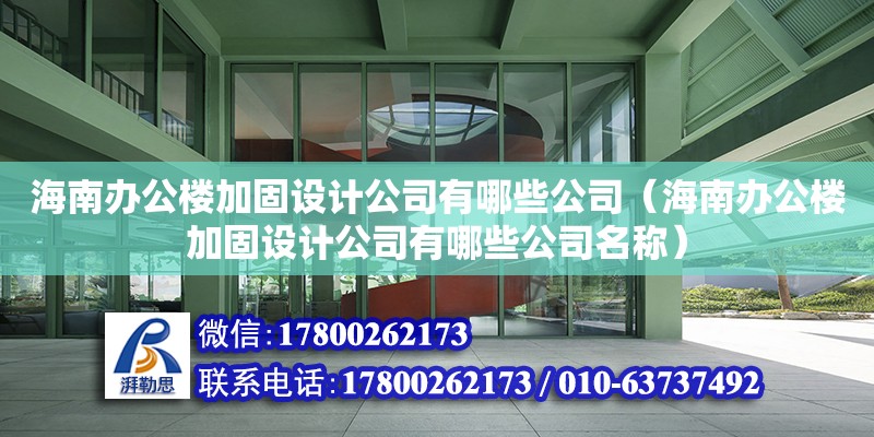 海南辦公樓加固設計公司有哪些公司（海南辦公樓加固設計公司有哪些公司名稱）