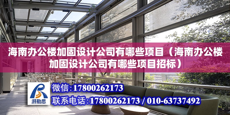 海南辦公樓加固設計公司有哪些項目（海南辦公樓加固設計公司有哪些項目招標） 鋼結構網架設計