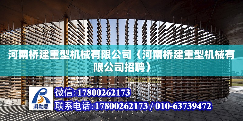 河南橋建重型機械有限公司（河南橋建重型機械有限公司招聘） 鋼結構網架設計