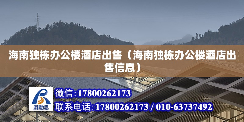 海南獨棟辦公樓酒店出售（海南獨棟辦公樓酒店出售信息）