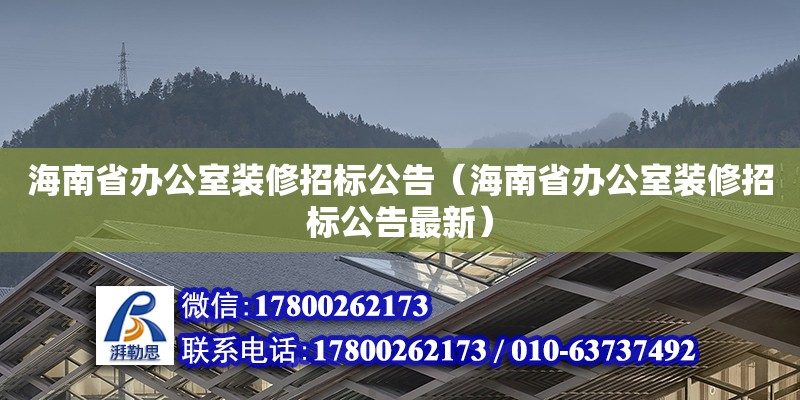 海南省辦公室裝修招標公告（海南省辦公室裝修招標公告最新） 鋼結構網架設計