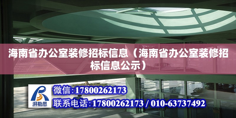 海南省辦公室裝修招標(biāo)信息（海南省辦公室裝修招標(biāo)信息公示）