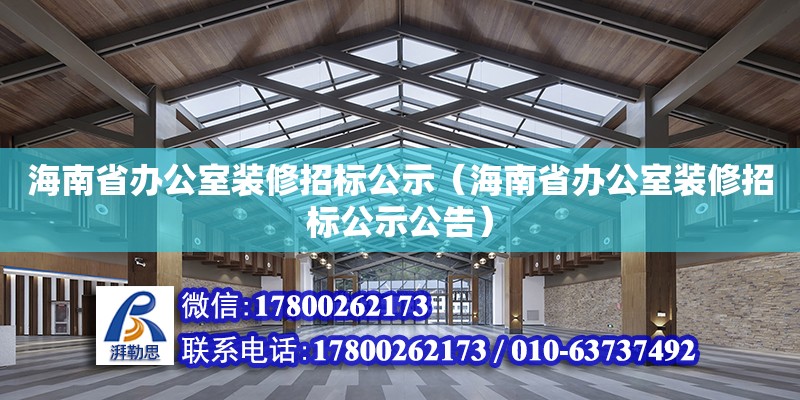 海南省辦公室裝修招標(biāo)公示（海南省辦公室裝修招標(biāo)公示公告）