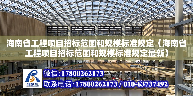 海南省工程項目招標范圍和規模標準規定（海南省工程項目招標范圍和規模標準規定最新）