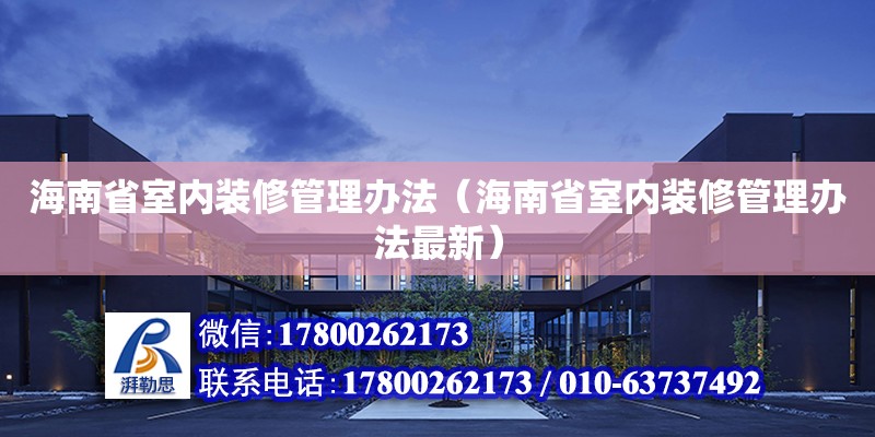 海南省室內裝修管理辦法（海南省室內裝修管理辦法最新）