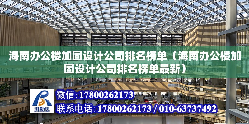 海南辦公樓加固設計公司排名榜單（海南辦公樓加固設計公司排名榜單最新）