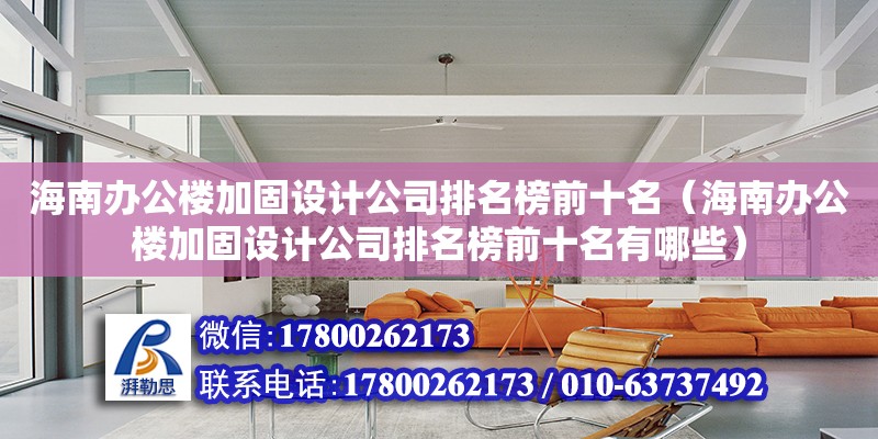 海南辦公樓加固設計公司排名榜前十名（海南辦公樓加固設計公司排名榜前十名有哪些） 鋼結構網架設計