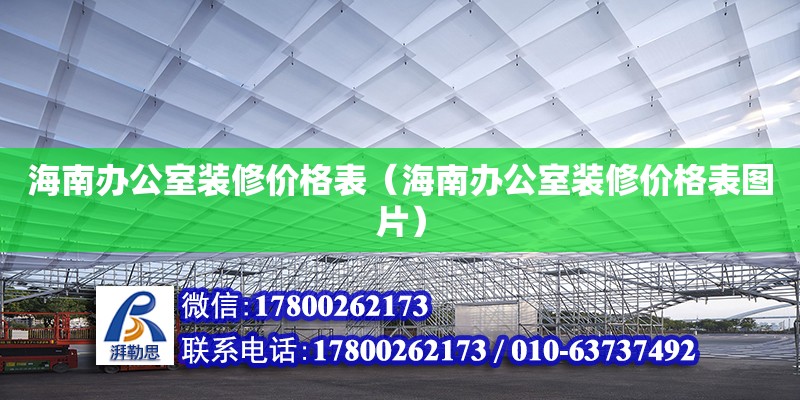 海南辦公室裝修價格表（海南辦公室裝修價格表圖片）