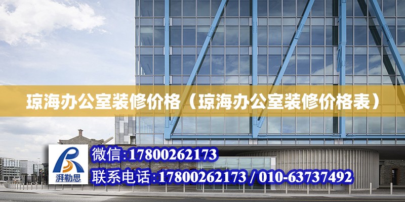 瓊海辦公室裝修價格（瓊海辦公室裝修價格表） 鋼結構網架設計