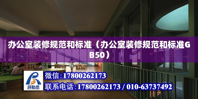 辦公室裝修規范和標準（辦公室裝修規范和標準GB50） 鋼結構網架設計