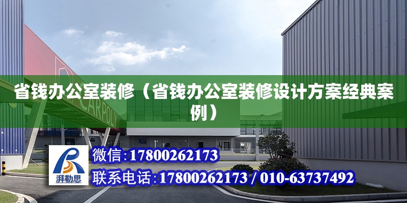 省錢辦公室裝修（省錢辦公室裝修設計方案經典案例）