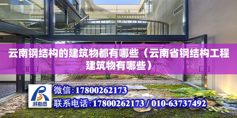 云南鋼結構的建筑物都有哪些（云南省鋼結構工程建筑物有哪些）