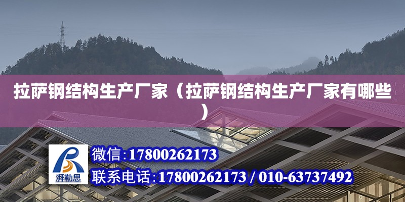 拉薩鋼結構生產廠家（拉薩鋼結構生產廠家有哪些） 裝飾工裝設計