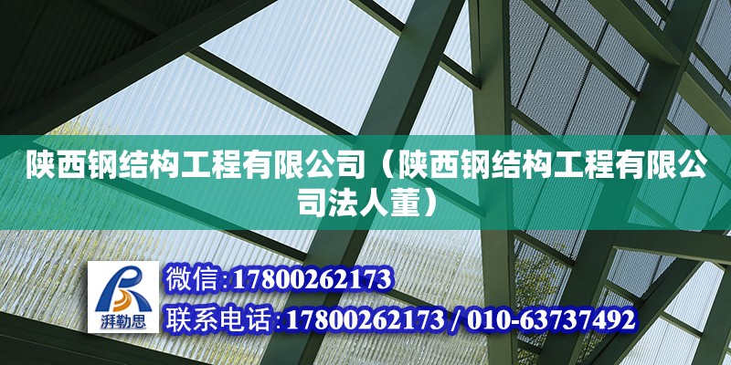 陜西鋼結構工程有限公司（陜西鋼結構工程有限公司法人董） 鋼結構玻璃棧道施工